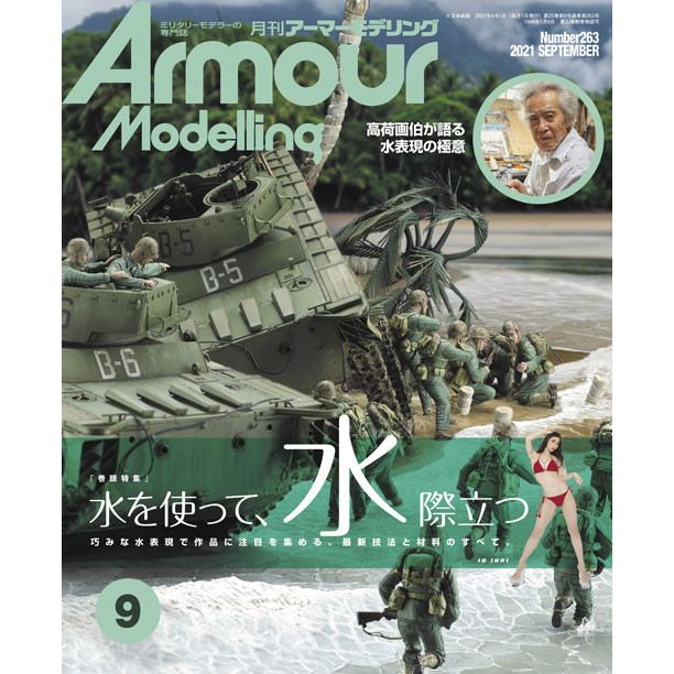 【新製品】アーマーモデリング No.263 2021年9月号 水を使って、水際立つ