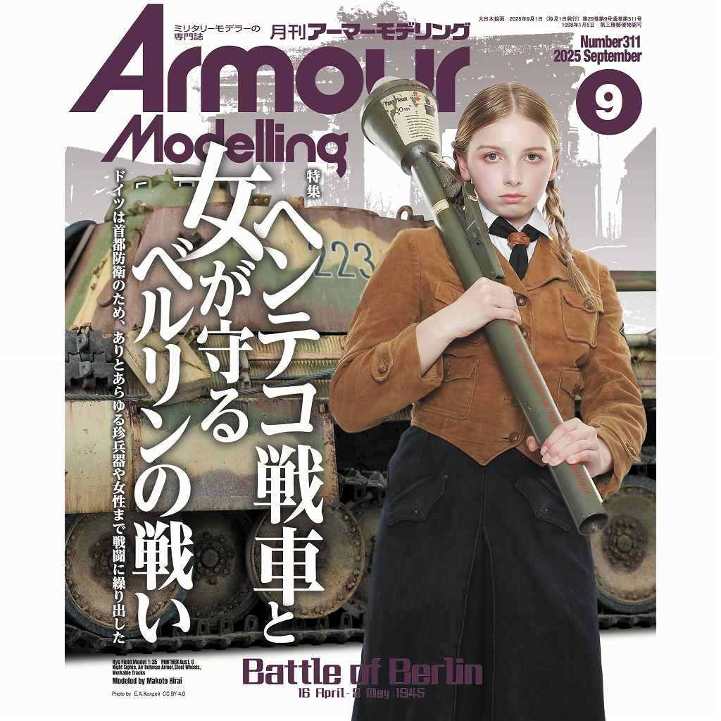 【新製品】アーマーモデリング No.311 2025年9月号 ヘンテコ戦車と女が守るベルリンの戦い