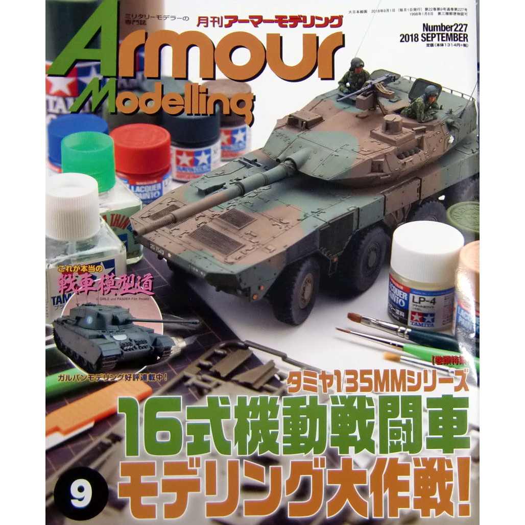 【新製品】アーマーモデリング No.227 2018年10月号 16式機動戦闘車 モデリング大作戦!