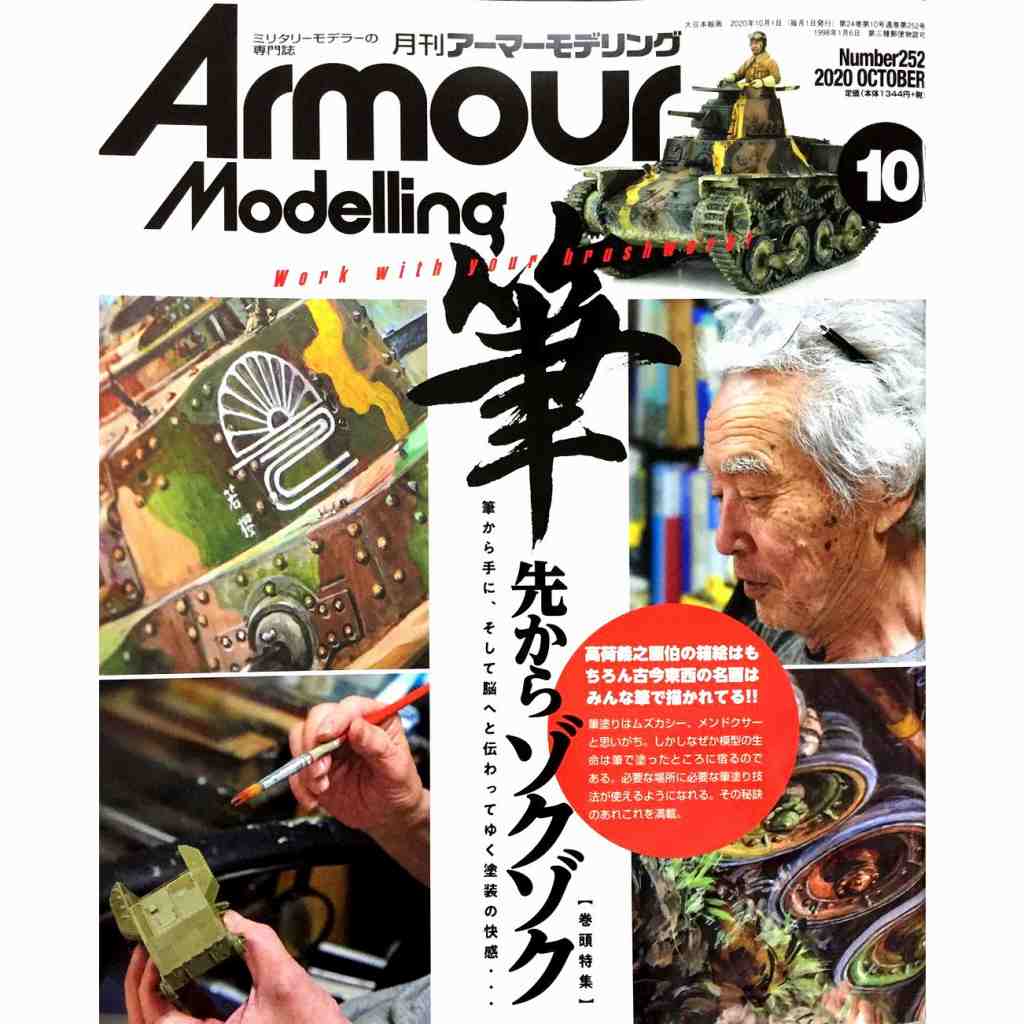 【新製品】アーマーモデリング No.252 2020年10月号 筆先からゾクゾク