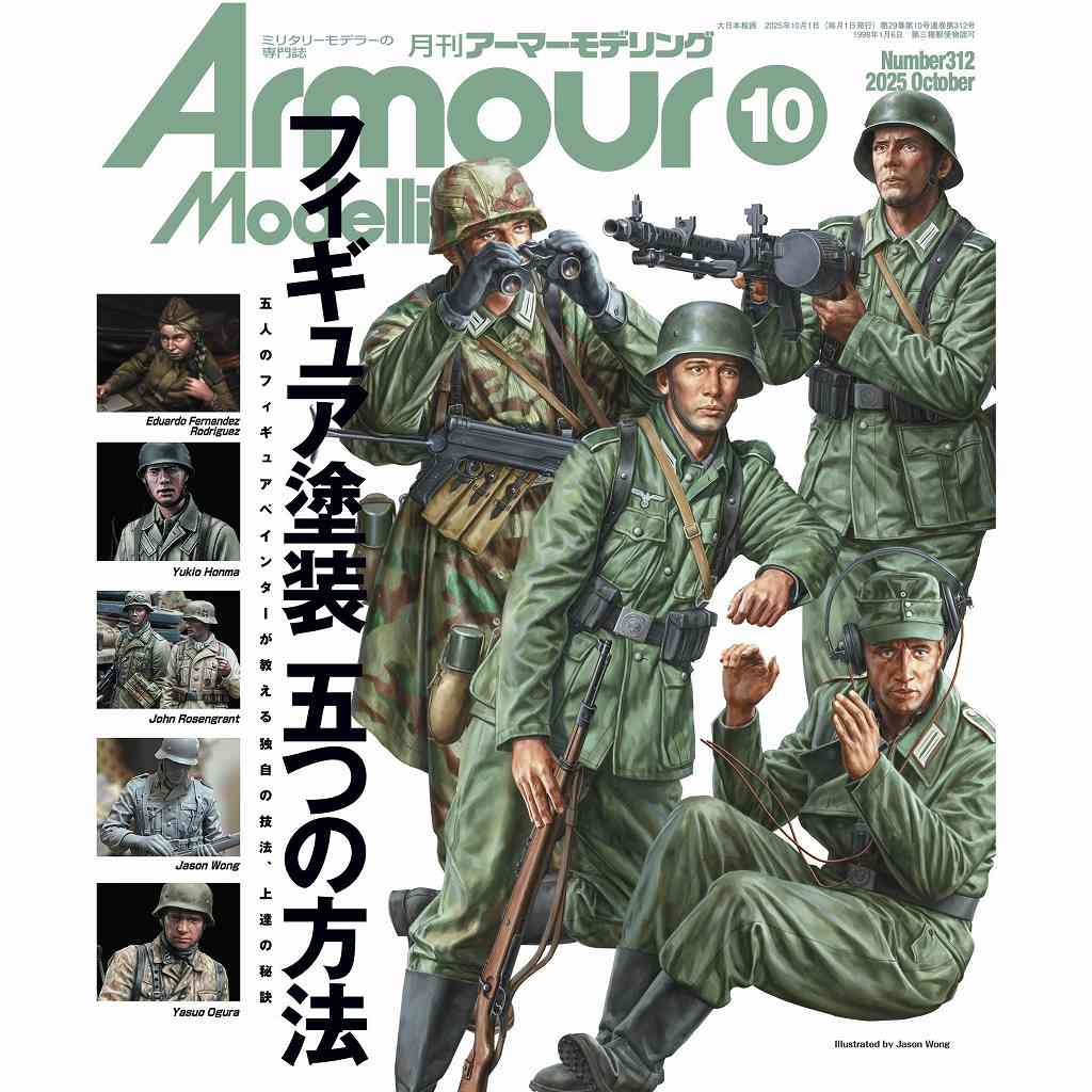 【新製品】アーマーモデリング No.312 2025年10月号 フィギュア塗装 五つの方法