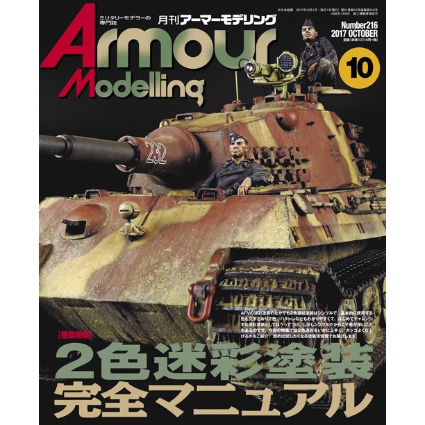 【新製品】アーマーモデリング No.216 2017年10月号)2色迷彩塗装完全マニュアル