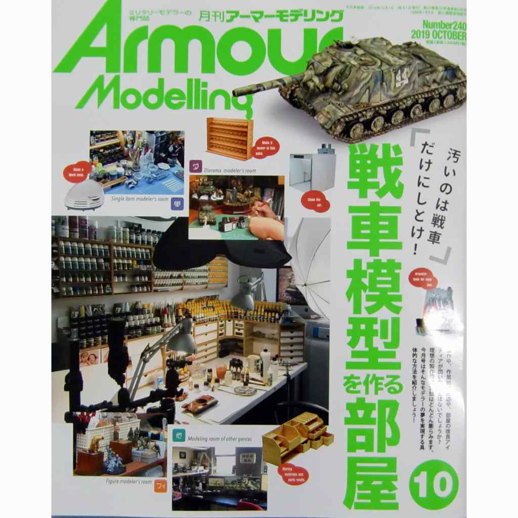 【新製品】アーマーモデリング No.240 2019年10月号 戦車模型を作る部屋