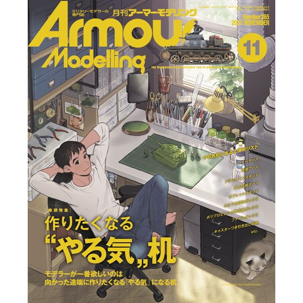 【新製品】アーマーモデリング No.265 2021年11月号 作りたくなる“やる気”机?