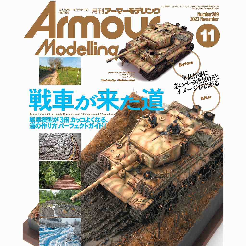 【新製品】アーマーモデリング No.289 2023年11月号 戦車が来た道