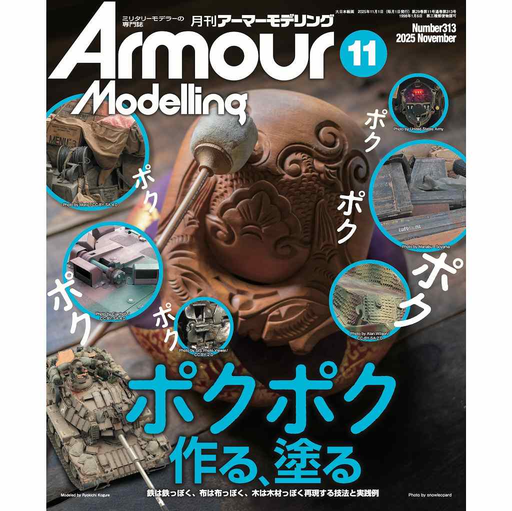 【新製品】アーマーモデリング No.313 2025年11月号 ポクポク作る、塗る