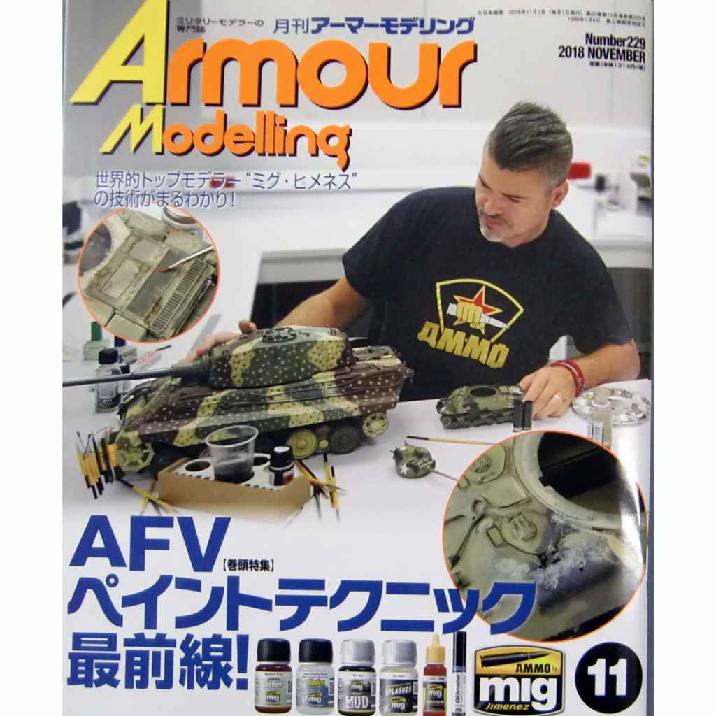 【新製品】アーマーモデリング No.229 2018年11月号 AFVペイントテクニック最前線！