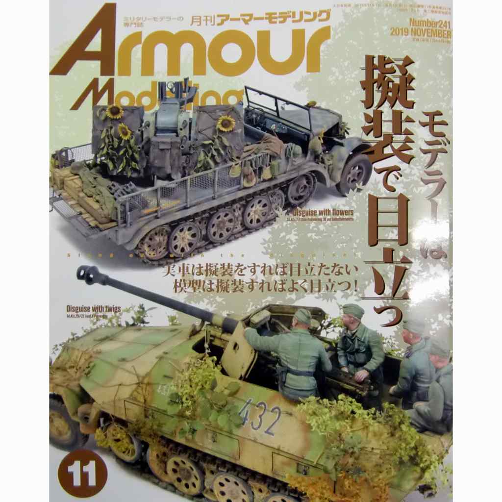 【新製品】アーマーモデリング No.241 2019年11月号 モデラーは擬装で目立つ