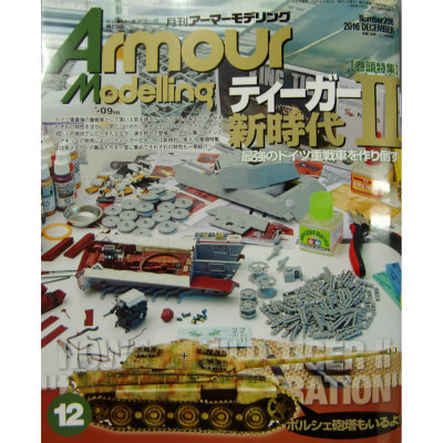 【新製品】アーマーモデリング Vol.206 2016年12月号)ティーガーII 新時代