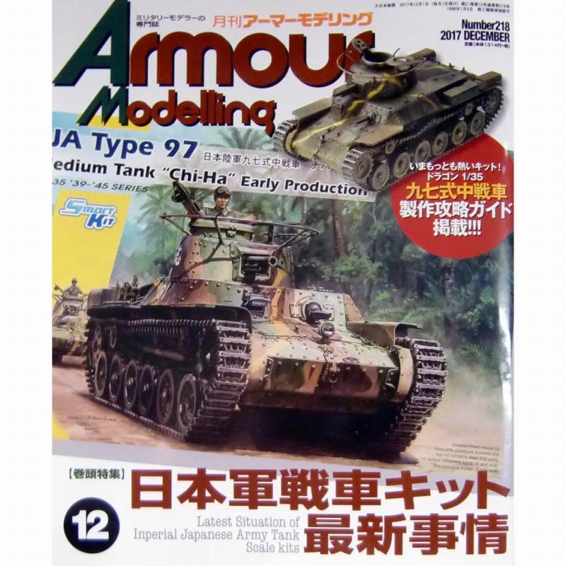 【新製品】アーマーモデリング No.218 2017年12月号)日本軍戦車キット 最新事情