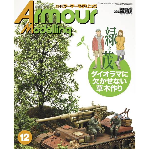 【新製品】アーマーモデリング No.230)2018年12月号)緑と茂 ダイオラマに欠かせない草木作り