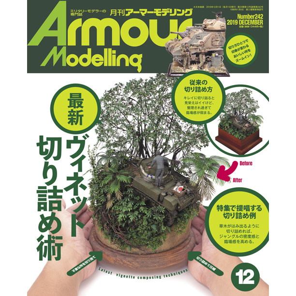 【新製品】アーマーモデリング No.242 2019年12月号 最新ヴィネット切り詰め術