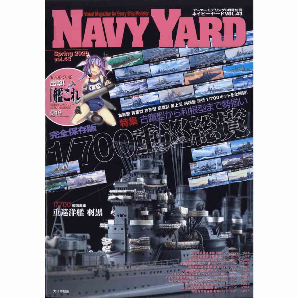 【新製品】NAVY YARD ネイビーヤード vol.43 古鷹型から利根型まで勢揃い 帝国海軍1/700重巡総覧