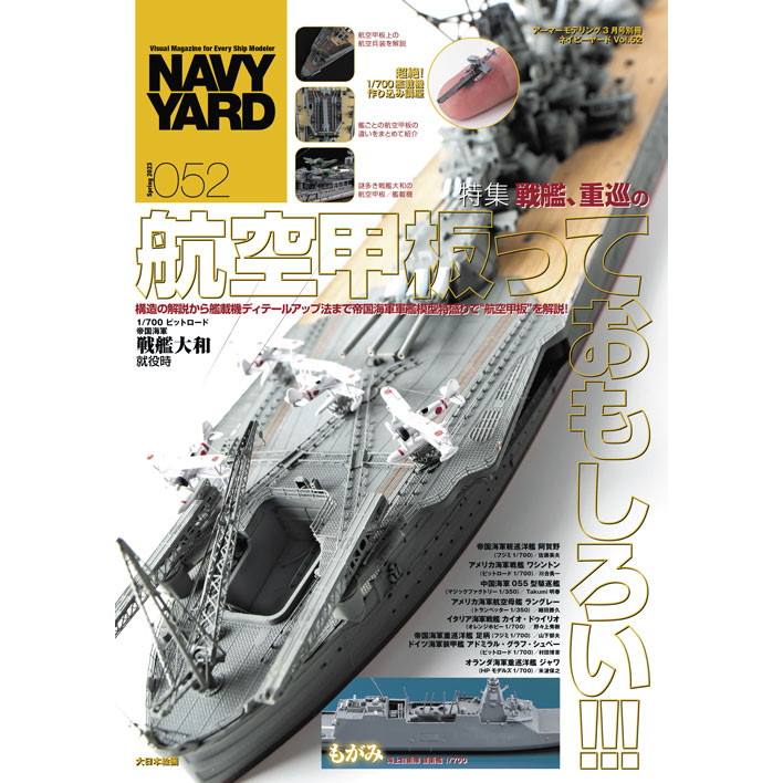 【新製品】NAVY YARD ネイビーヤード VOL.52 航空甲板っておもしろい!!!