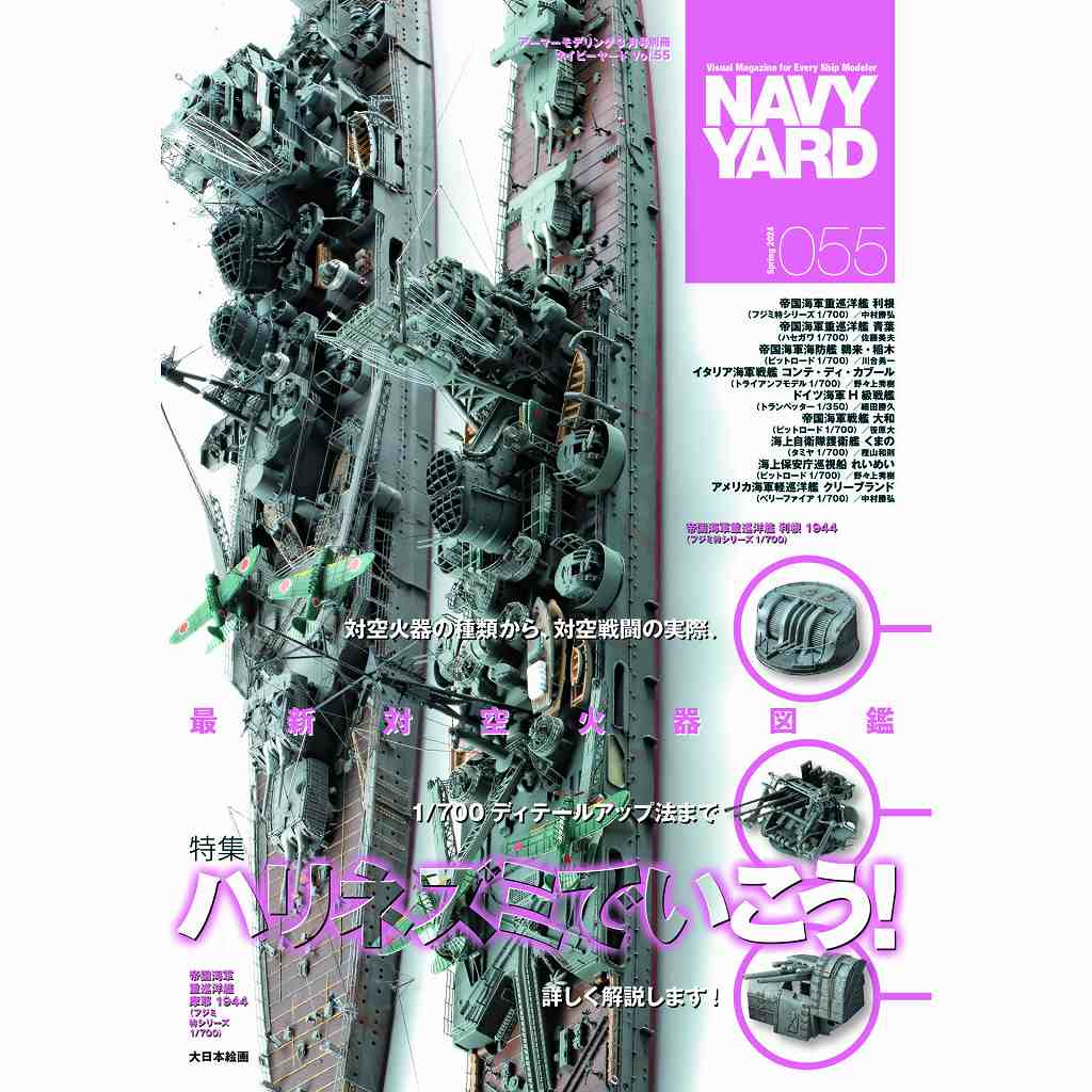 【新製品】NAVY YARD ネイビーヤード VOL.55 ハリネズミでいこう！ 最新 対空火器図鑑