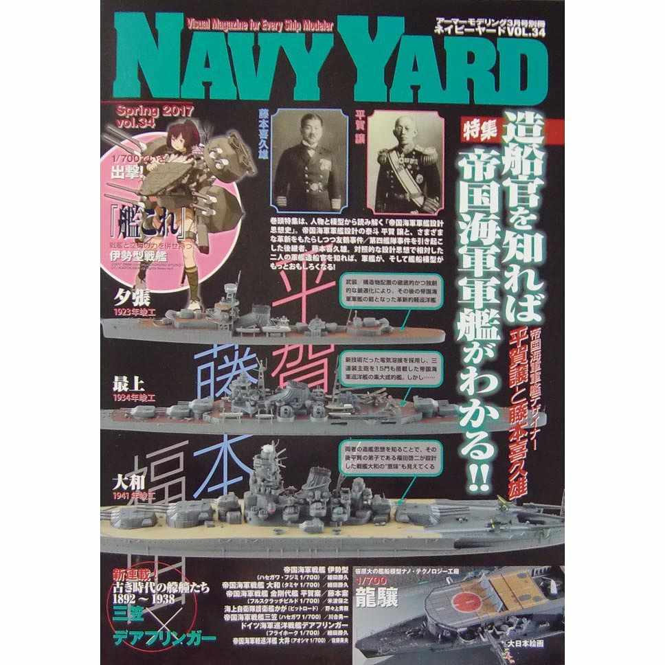 【新製品】NAVY YARD ネイビーヤード VOL.34)造船官を知れば帝国海軍軍艦がわかる!! 平賀譲と藤本喜久雄