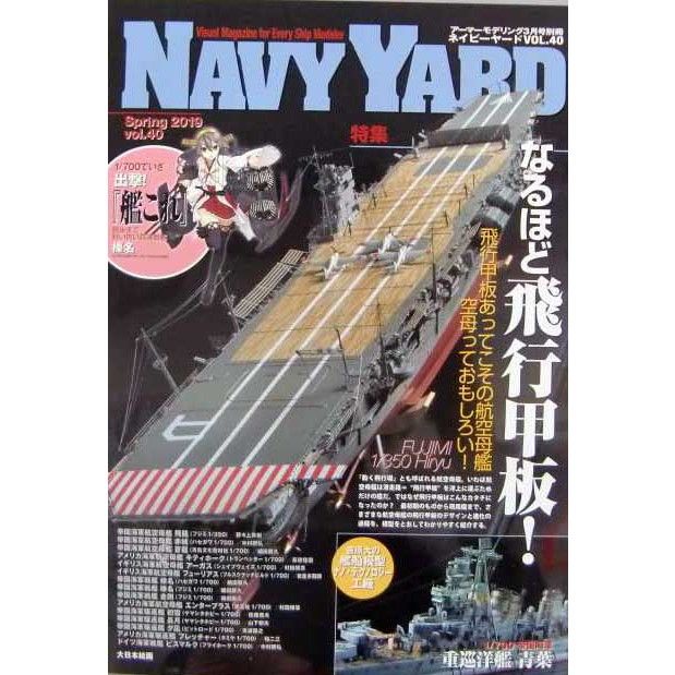 【新製品】NAVY YARD ネイビーヤード VOL.40 なるほど飛行甲板！