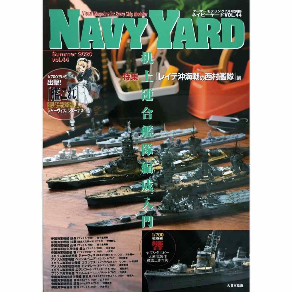 【新製品】NAVY YARD ネイビーヤード VOL.44 机上連合艦隊編成入門「西村艦隊」