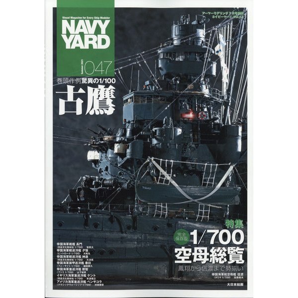 【新製品】NAVY YARD ネイビーヤード VOL.47 鳳翔から信濃まで勢揃い 1/700空母総覧