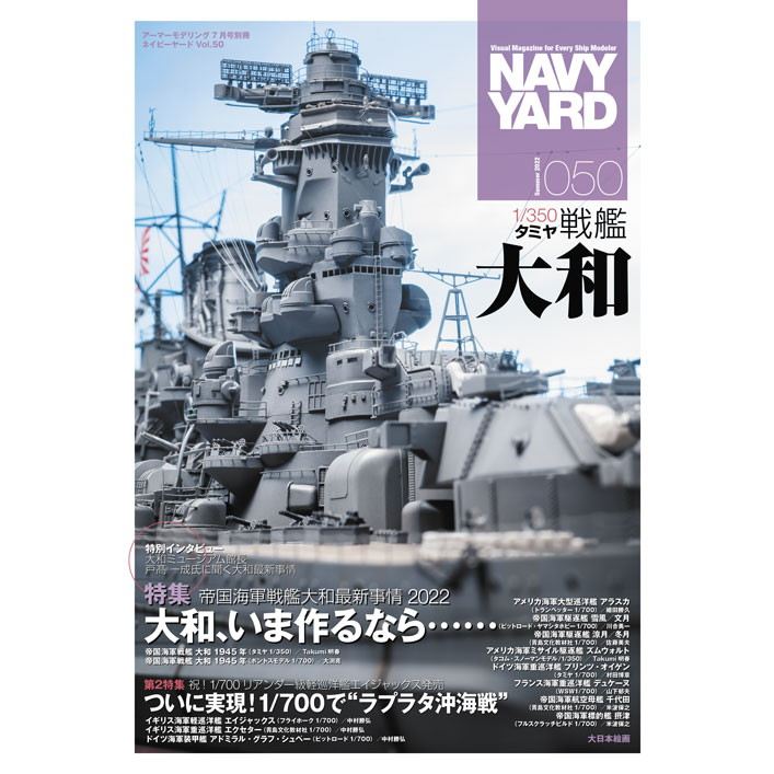 【新製品】NAVY YARD ネイビーヤード VOL.50 帝国海軍戦艦大和最新事情 2022　大和、いま作るなら……