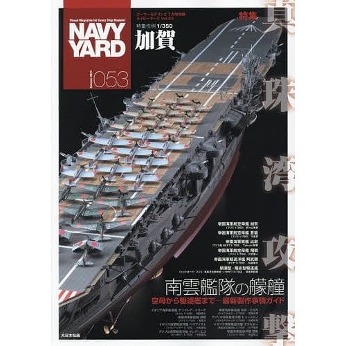 【新製品】NAVY YARD ネイビーヤード VOL.53 真珠湾攻撃 南雲艦隊の矇艟 空母から駆逐艦まで 最新製作事情ガイド