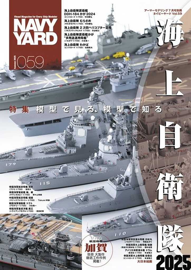 【新製品】NAVY YARD ネイビーヤード vol.59 模型で見る、模型で知る?海上自衛隊2025