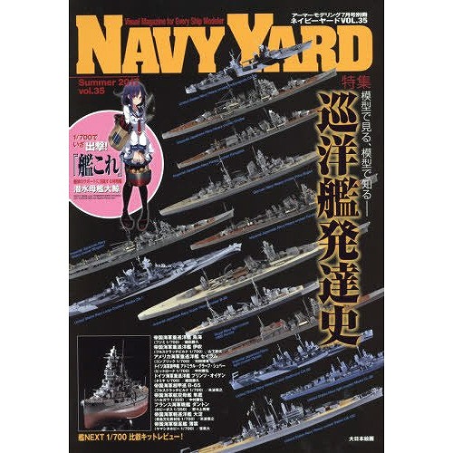 【新製品】NAVY YARD ネイビーヤード vol.35)模型で見る、模型で知る 巡洋艦発達史