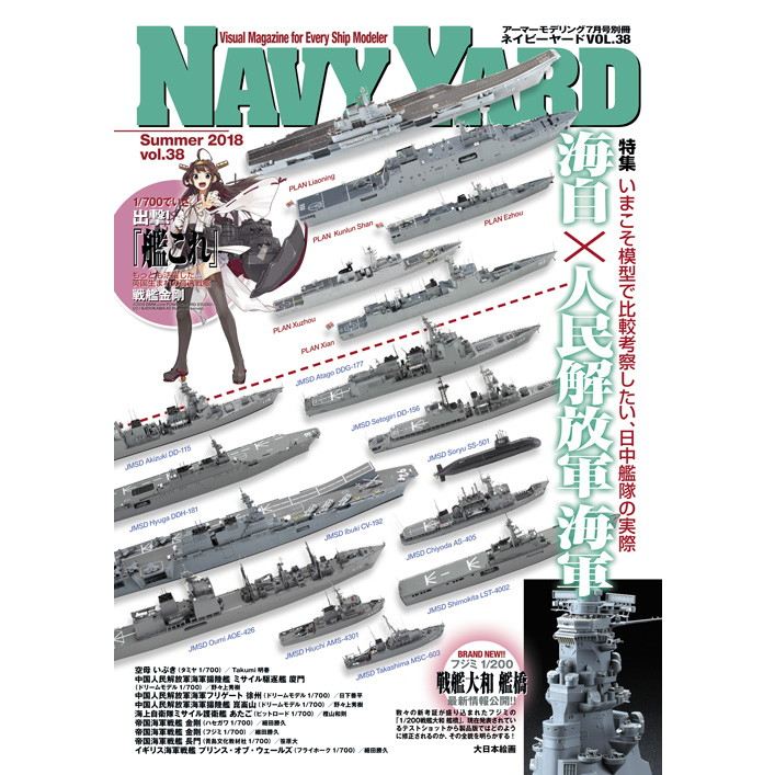 【新製品】NAVY YARD ネイビーヤード vol.38)今こそ模型で比較考察したい、日中艦隊の実際 海自×人民解放軍海軍