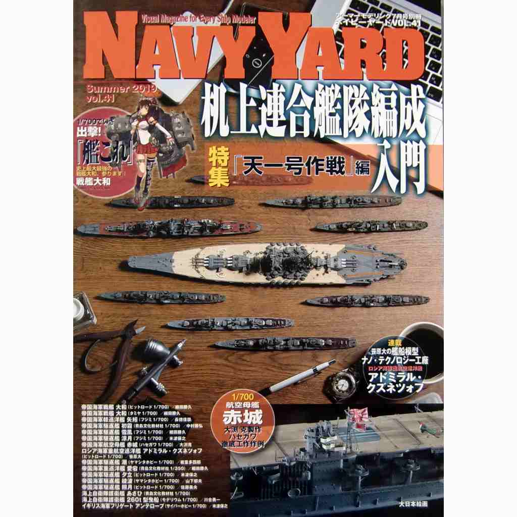 【新製品】NAVY YARD ネイビーヤード 41 机上連合艦隊編成入門「天一号作戦」編