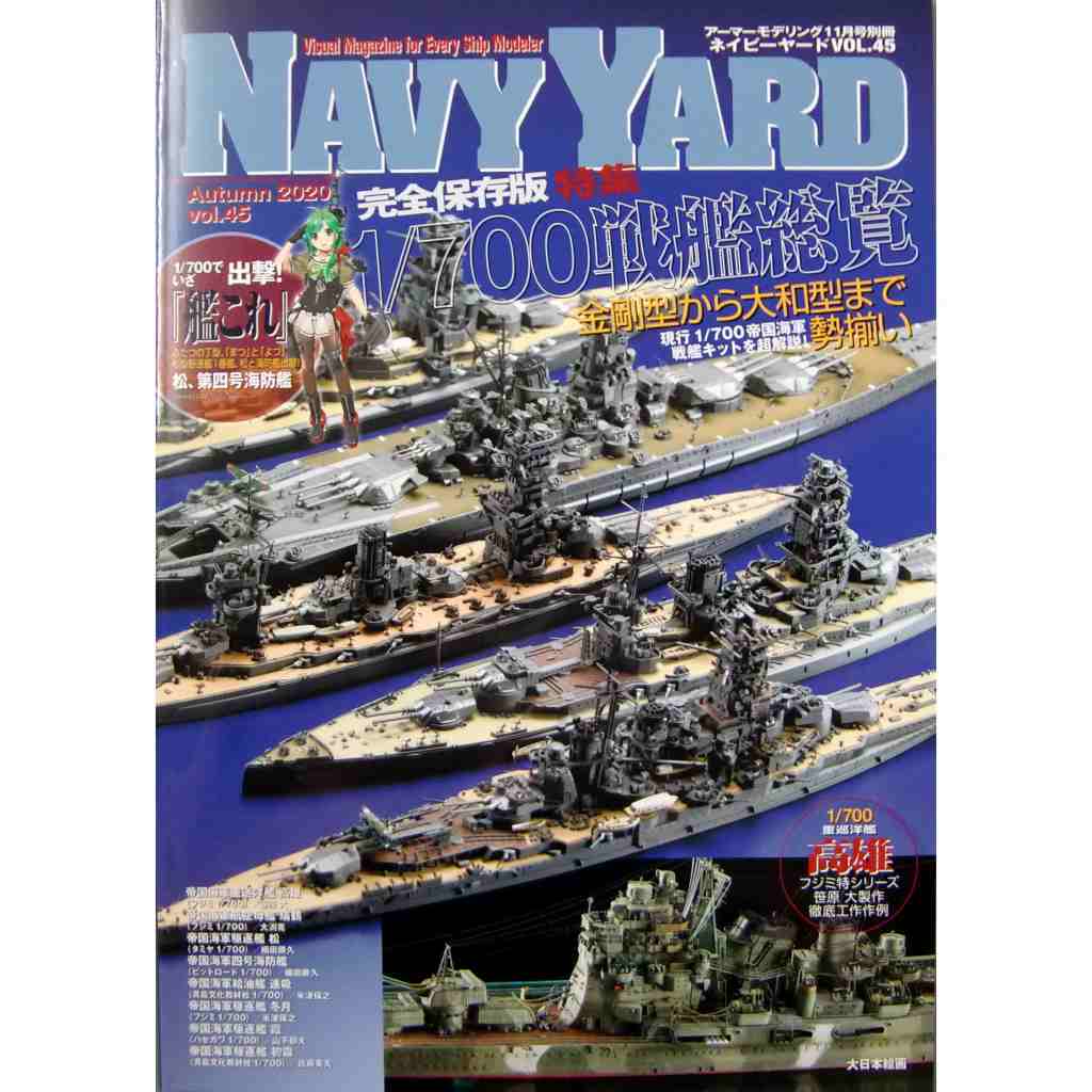 【新製品】NAVY YARD ネイビーヤード VOL.45 1/700戦艦総覧