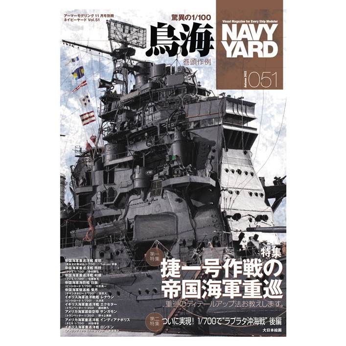 【新製品】[4910014701120] NAVY YARD ネイビーヤード VOL.21)戦艦 長門