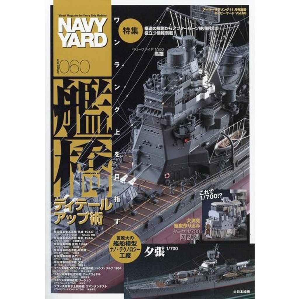 【新製品】NAVY YARD ネイビーヤード vol.60 ワンランク上を目指す艦橋ディテールアップ術