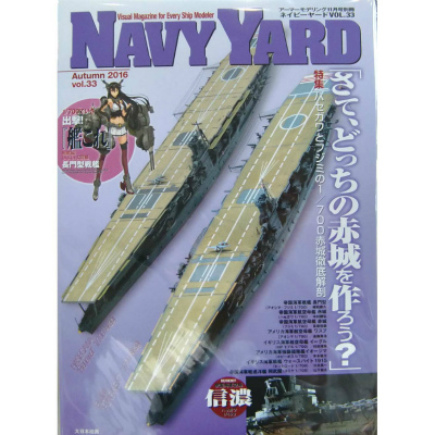 【新製品】NAVY YARD ネイビーヤード vol..33)ハセガワとフジミの1/700赤城徹底解剖「さて、どっちの赤城を作ろう?」