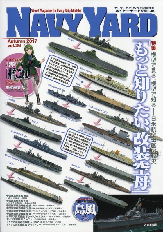 【新製品】NAVY YARD ネイビーヤード vol.36)模型で見る、模型で知る 日米航空母艦比較史「もっと知りたい、改装空母」