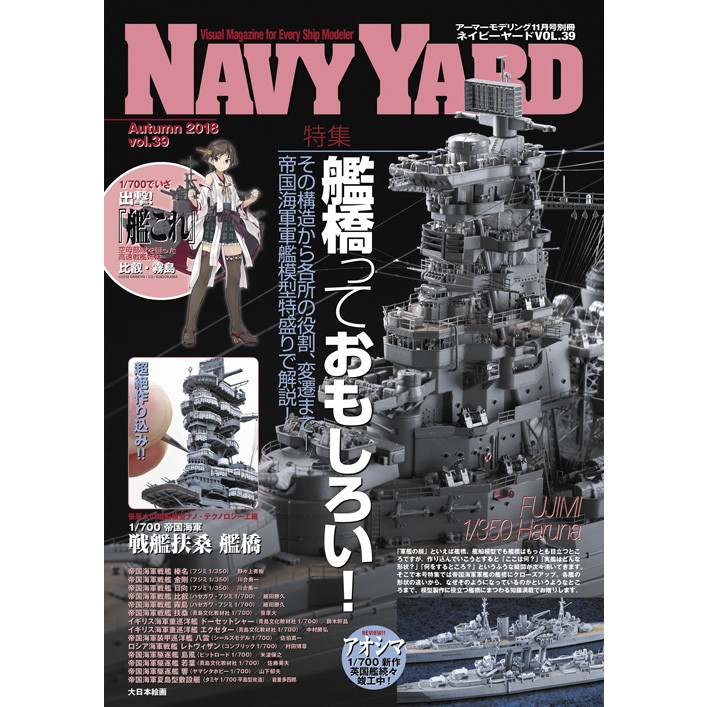 【新製品】NAVY YARD ネイビーヤード VOL.39 艦橋っておもしろい!