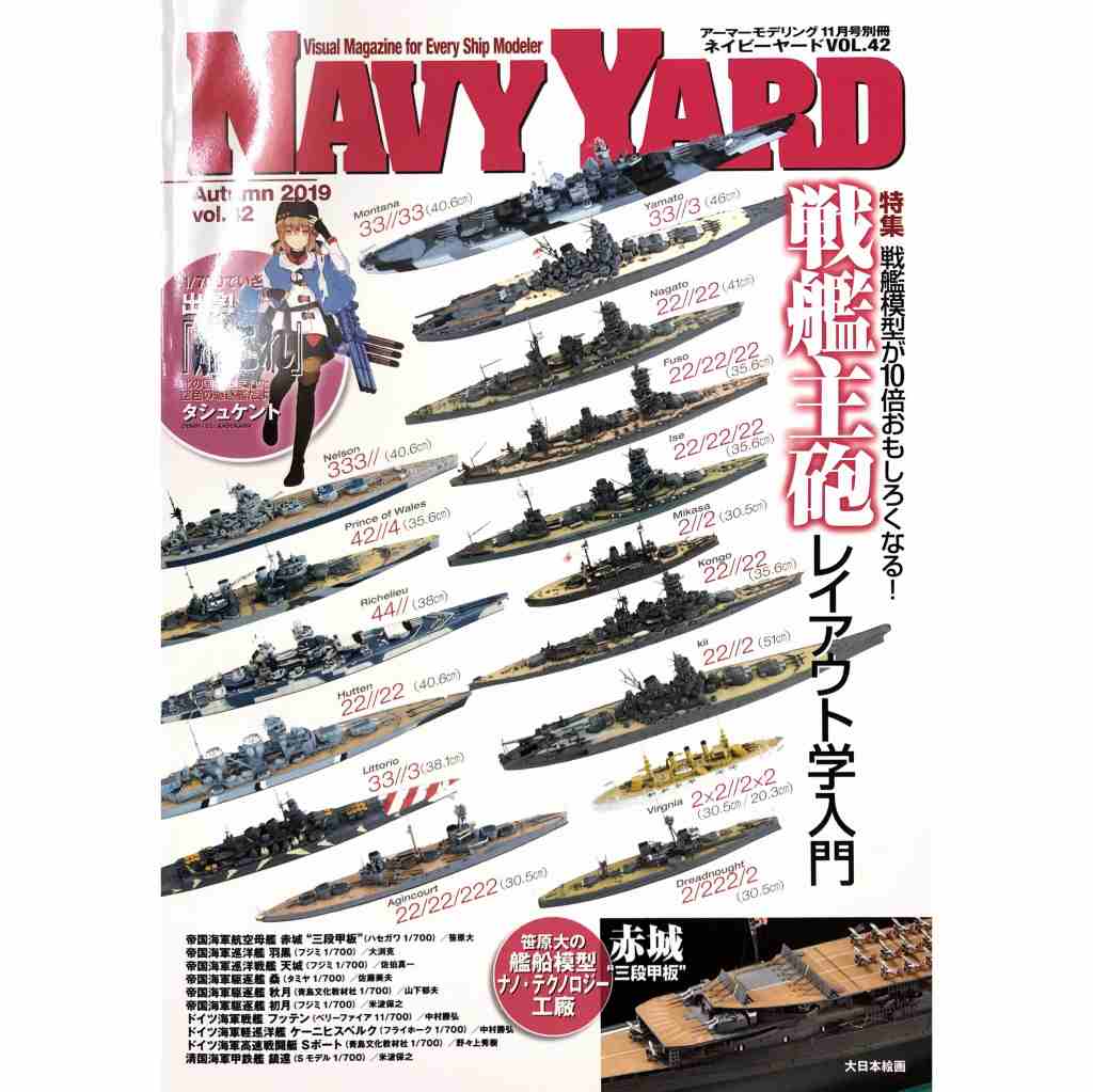 【新製品】NAVY YARD ネイビーヤード VOL.42)戦艦模型が10倍おもしろくなる!戦艦主砲レイアウト学入門