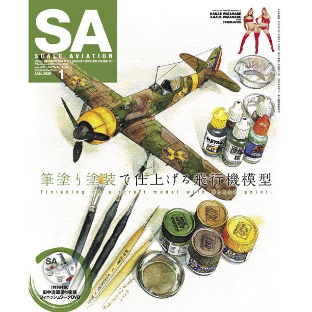 【新製品】スケールアヴィエーション Vol.131 2020年1月号 筆塗り塗装で仕上げる飛行機模型