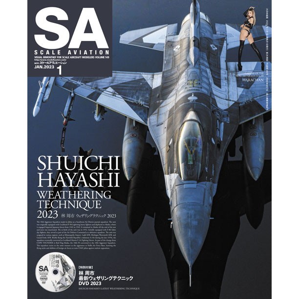 【新製品】スケールアヴィエーション Vol.149 2023年1月号)SHUICHI HAYASHI WEATHERING TECHNIQUE 2023