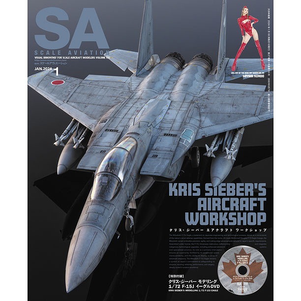 【新製品】スケールアヴィエーション Vol.155 2024年1月号 KRIS SIEBER'S AIRCRAFT WORKSHOP
