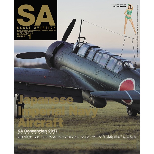 【新製品】スケールアヴィエーション Vol.119 2018年1月号)2017年度 スケールアヴィエーション コンベンション テーマ”日本海軍機”結果発表