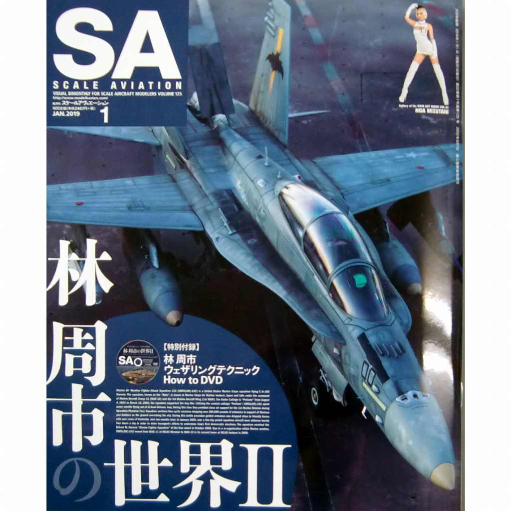 【新製品】スケールアヴィエーション Vol.125 2019年1月号 林周市の世界II