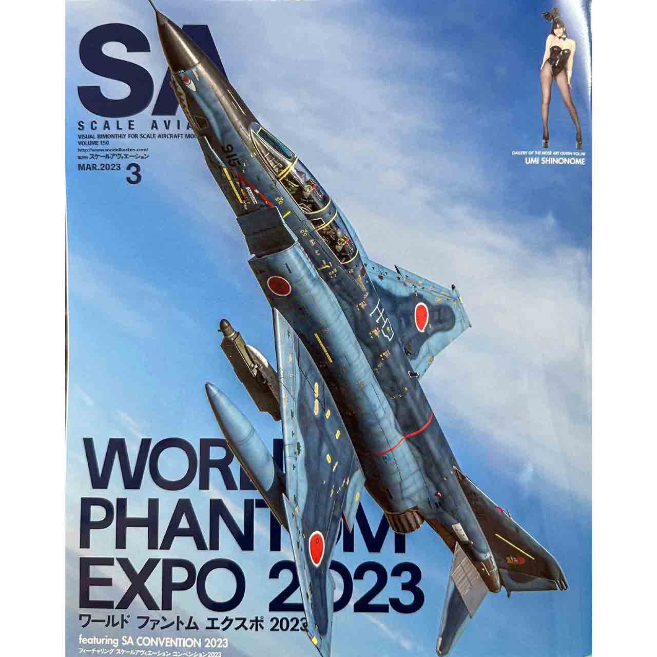 【新製品】スケールアヴィエーション Vol.150 2023年3月号 ワールド ファントム エクスポ 2023