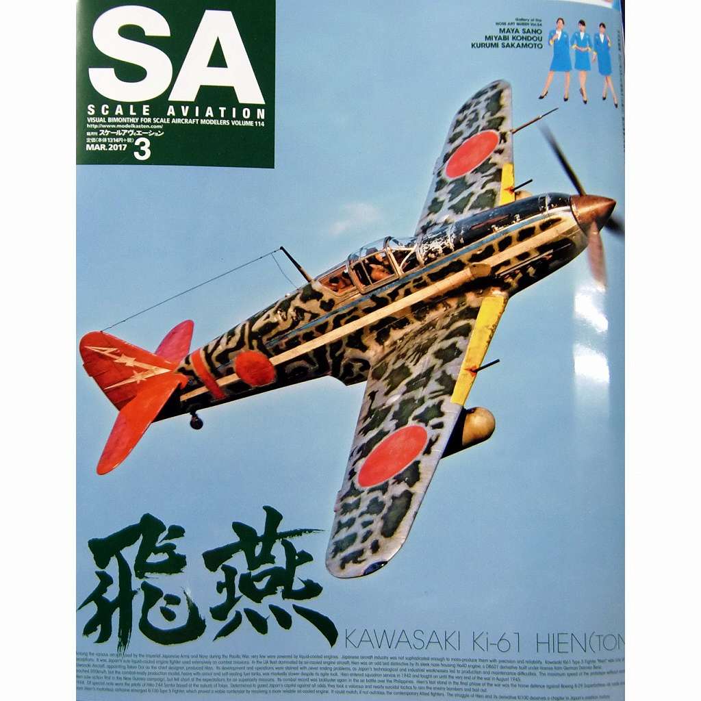 【新製品】スケールアヴィエーション Vol.114 2017年3月号)飛燕