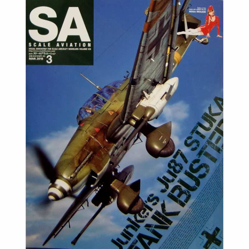 【新製品】スケールアヴィエーション Vol.120 2018年3月号 ユンカース Ju87 スツーカ