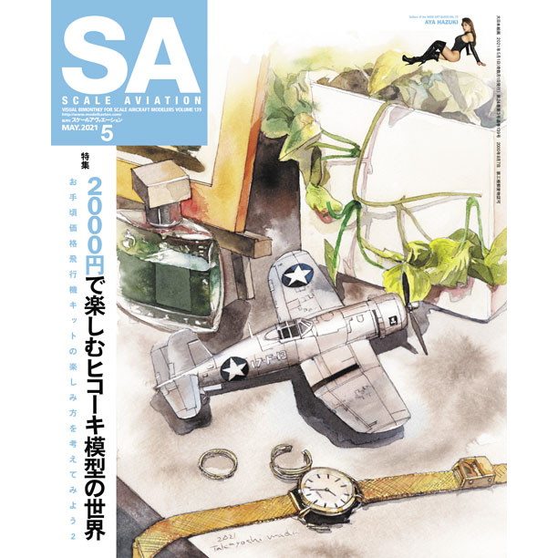 【新製品】スケールアヴィエーション Vol.139 2021年5月号 2000円で楽しむヒコーキ模型の世界