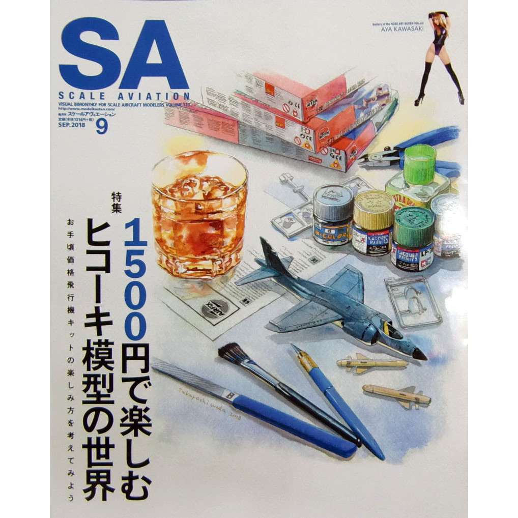 【新製品】スケールアヴィエーション Vol.123 2018年9月号 1500円で楽しむヒコーキ模型の世界