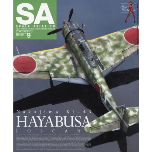 【新製品】スケールアヴィエーション Vol.129 2019年9月号 Nakajima Ki-43 HYABUSA OSCAR
