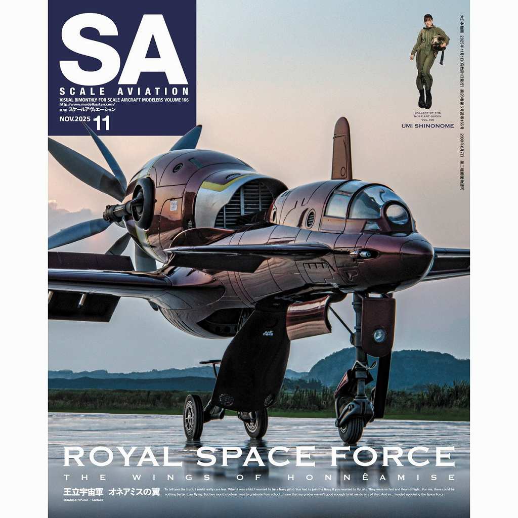 【新製品】スケールアヴィエーション Vol.166 2025年11月号 ROYAL SPACE FORCE