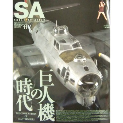 【新製品】スケールアヴィエーション Vol.73 2016年11月号)巨人機の時代