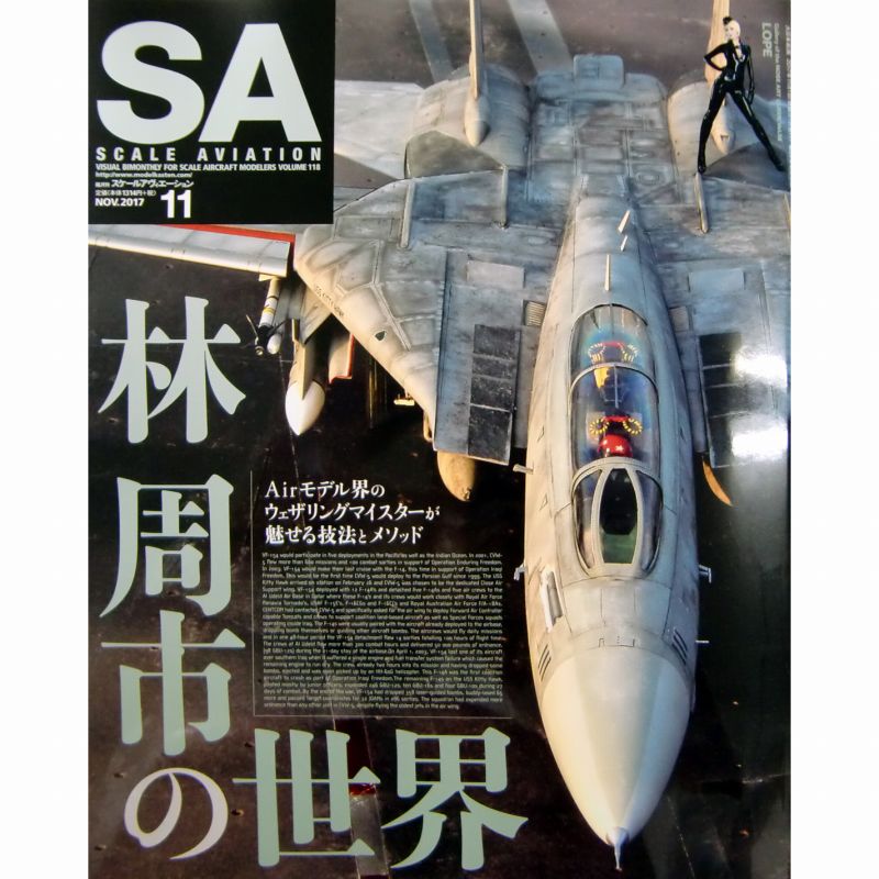 【新製品】スケールアヴィエーション Vol.118 2017年11月号)林周市の世界